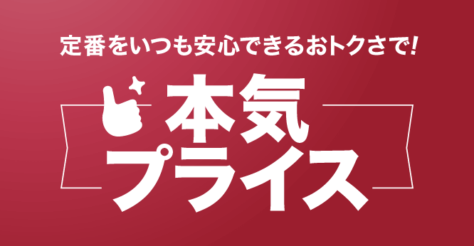 ASKUL　本気プライス！