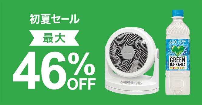 初夏セール