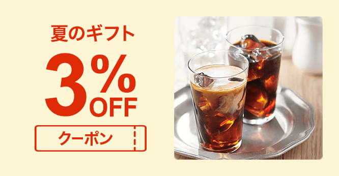 夏のギフト３％OFFクーポン