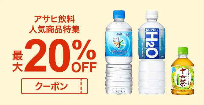 アサヒ飲料の人気商品に使える最大20％OFFクーポン
