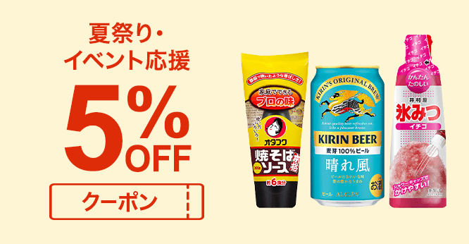 夏祭り・イベント応援5%OFFクーポン