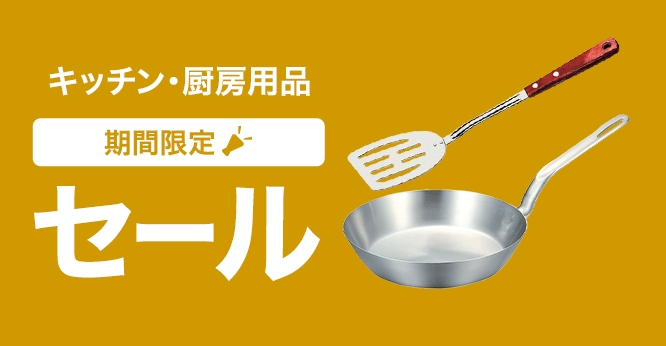 厨房用品セール