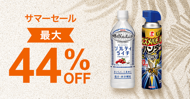 夏を彩る人気アイテムが集結！サマーセール