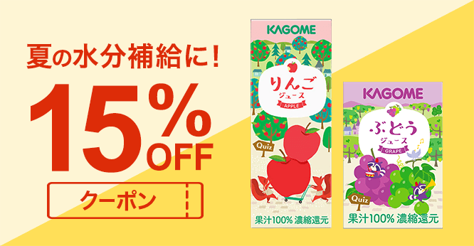 カゴメ飲料特集 夏を元気に乗り切る 15%OFFクーポン!