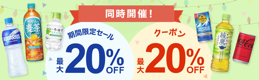 コカ・コーラ 暑くても働く人を応援セール＆クーポン！