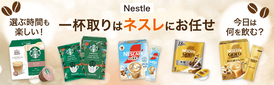 一杯取りはネスレにおまかせ！