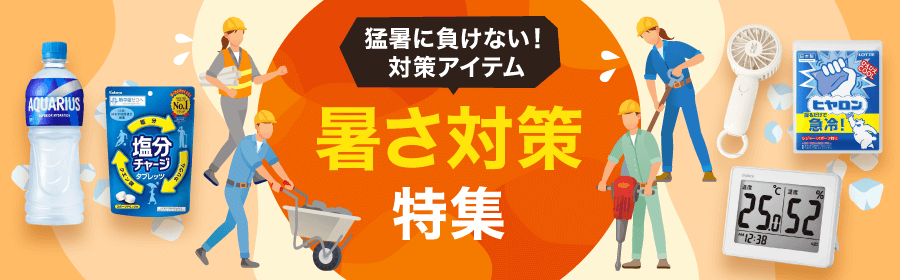 猛暑に負けない！対策アイテム　暑さ対策特集