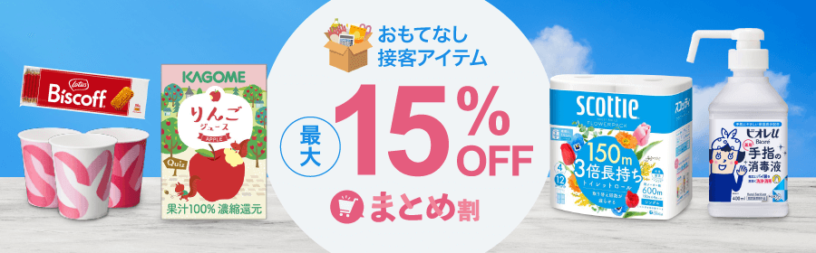 おもてなし・接客アイテム５％～15%OFFまとめ割