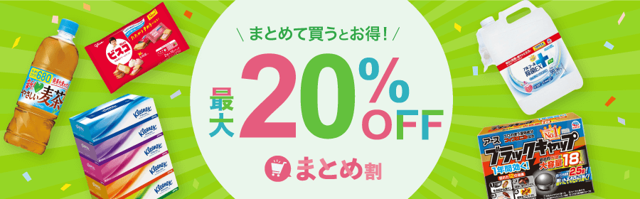 ASKULイチ推し！10％ ～ 20％OFFまとめ割