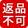返品不可