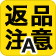 返品注意A