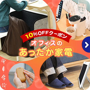 オフィスのあったか家電10％OFFクーポン