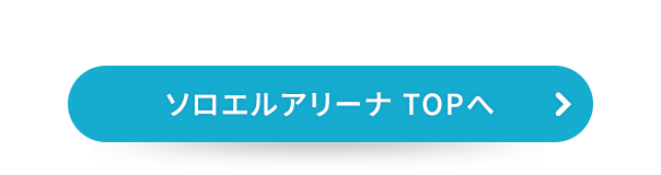 ソロエルアリーナ TOPへ
