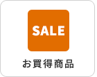お買得商品