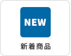 新着商品