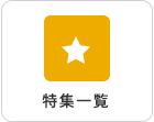 特集一覧
