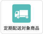定期配送対象商品