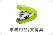 事務用品/文房具