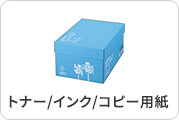トナー/インク/コピー用紙