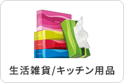 生活雑貨/キッチン用品