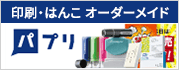 印刷・はんこ オーダーメイド パプリ