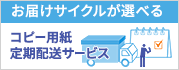 定期配送サービス