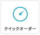 クイックオーダー