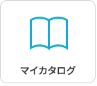 マイカタログ