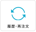 履歴・再注文