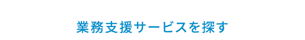 業務支援サービスを探す