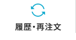 履歴・再注文