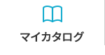 マイカタログ