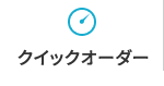 クイックオーダー