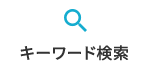 キーワード検索