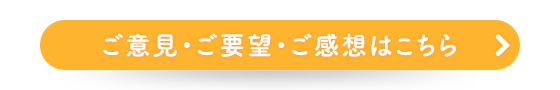 ご意見・ご要望・ご感想はこちら