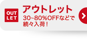 アウトレット