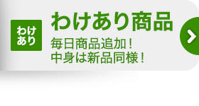 わけあり商品