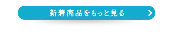 新着商品をもっと見る