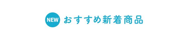 おすすめ新着商品