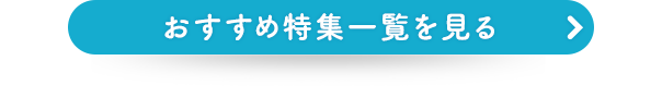おすすめ特集一覧を見る