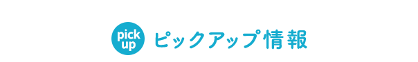 ピックアップ情報