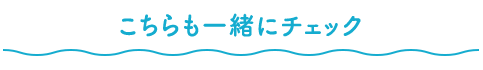 こちらも一緒にチェック