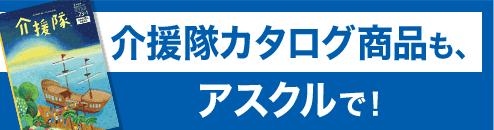 介援隊カタログ商品もアスクルで買えます！