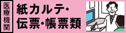 [ 医療機関 ] 紙カルテ・伝票・帳票類