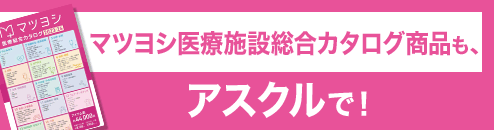 マツヨシ医療施設総合カタログ商品もアスクルで買えます！