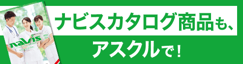 ナビスカタログ商品もアスクルで買えます！