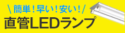 直管LED設置工事サービス