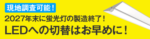 直管LED設置工事サービス