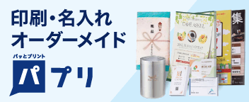 印刷・名入れ オーダーメイド パプリ