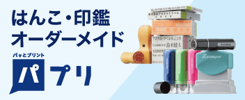 ハンコ・印刷 オーダーメイド パプリ